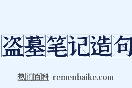 盗墓笔记造句是什么意思的图片